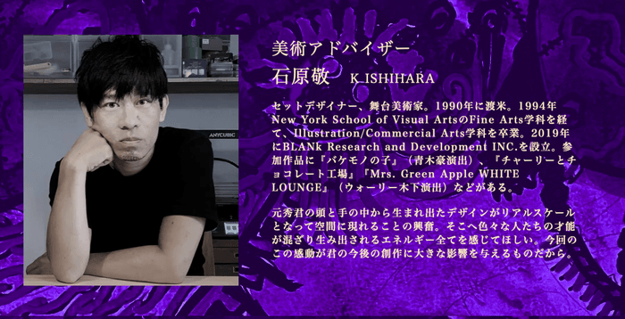 美術アドバイザー石原敬氏からのメッセージ