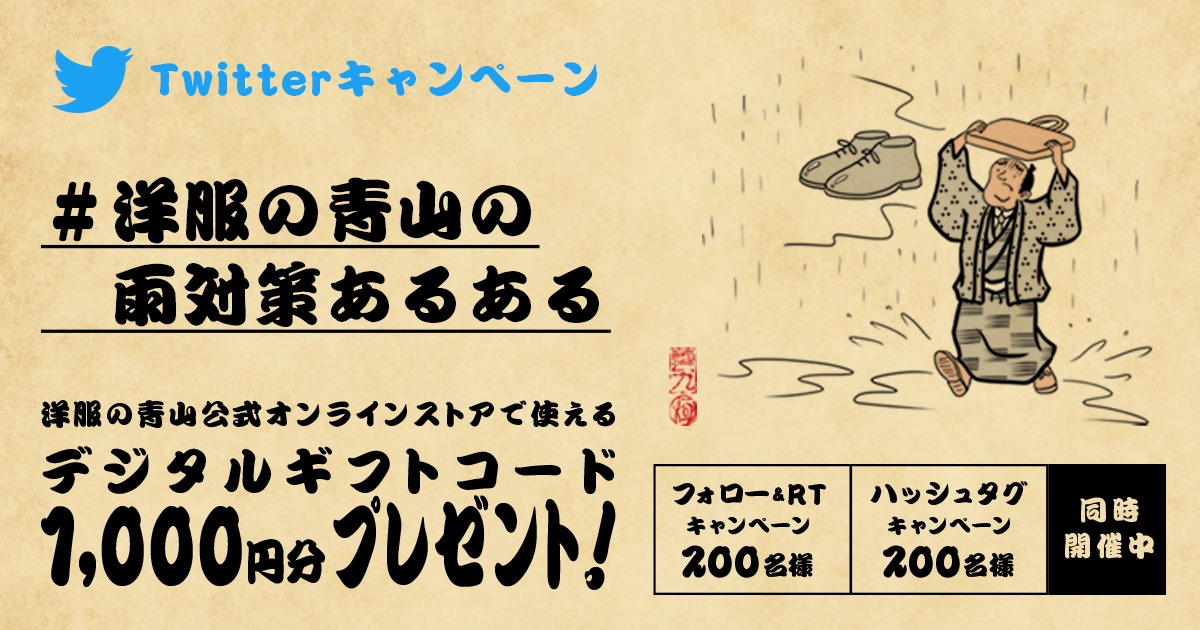 雨対策あるあるTwitterキャンペーンを企画、9月7日から実施