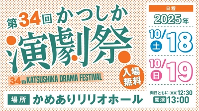 芝居は庶民のエンターテインメント！　「第34回かつしか演劇祭」かめありリリオホールに葛飾区の演劇団体が集結！10月開催決定　入場無料・予約不要