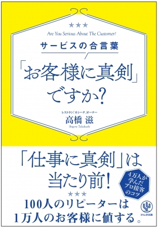多くの人々に支持された“ホスピタリティのバイブル”がリニューアルして再登場。すべての接客業の人に贈ります