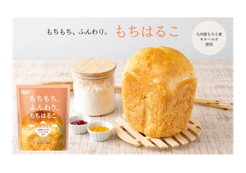 希少もち小麦「モチハルカ」使用！もちふわ食感を実現する パン用小麦粉「もちはるこ」　9月2日より発売
