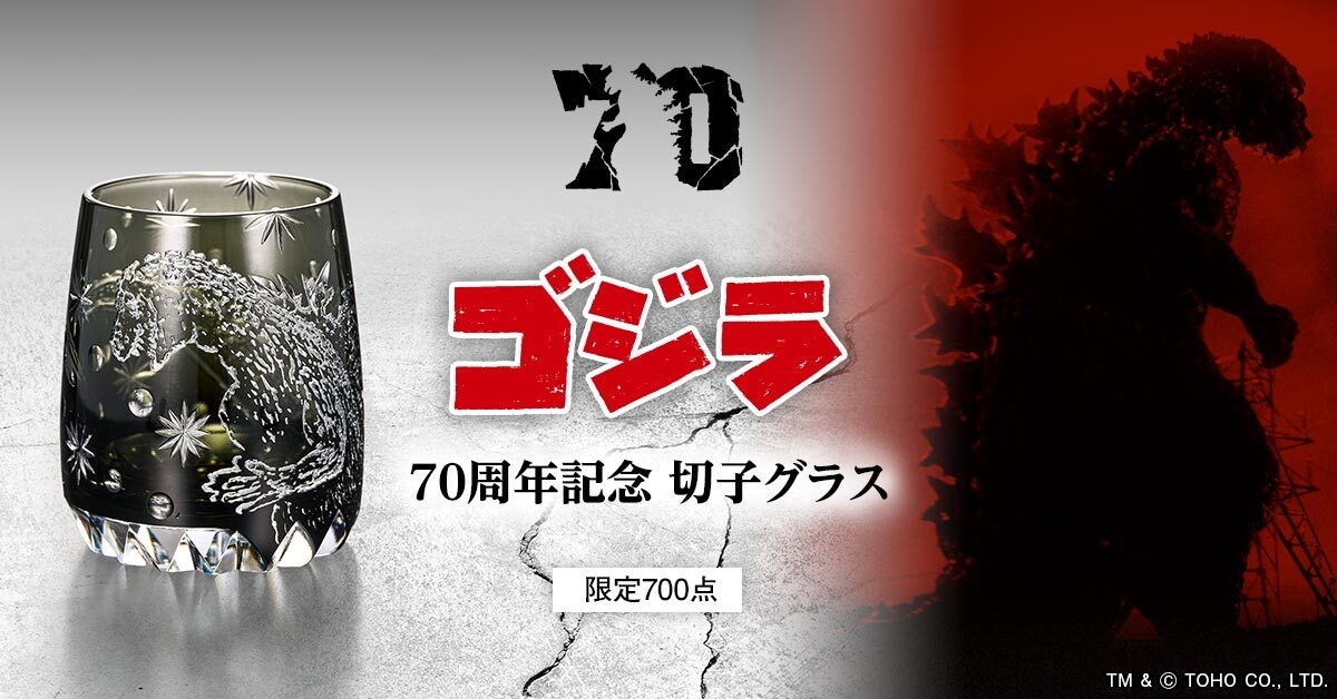 ゴジラ江戸切子グラスメイン画像