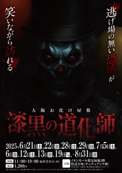 【夏季限定】大阪・イオンモール鶴見緑地に “黒いピエロ”がやってくる――　 エス・プランニングによるお化け屋敷第1弾 『漆黒の道化師』、6月21日より開幕！