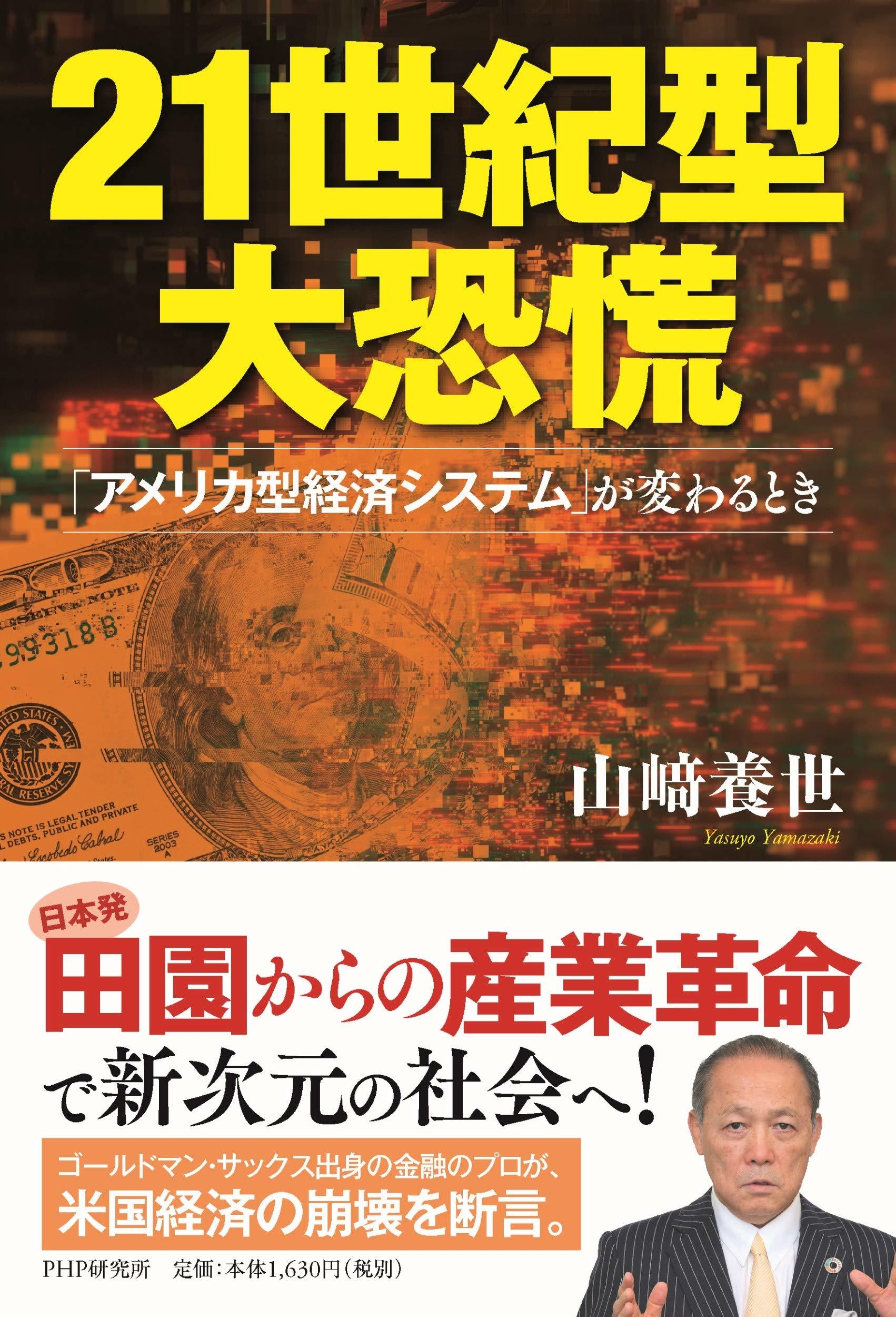 くにうみアセットマネジメント代表 山崎 養世の書籍 『21世紀型大恐慌