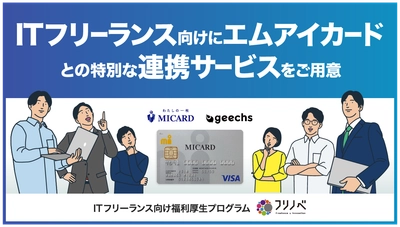 ITフリーランス向け福利厚生プログラム「フリノベ」 エムアイカードと業務提携し、ITフリーランス向けサービスを拡充