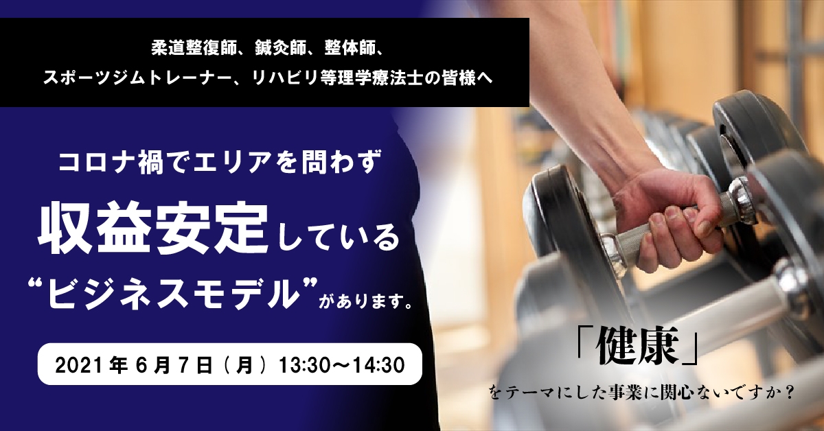 【限定特典あり】コロナ禍でも代理店の100％が収益増加中！！「健康ビジネスの代理店募集セミナー」