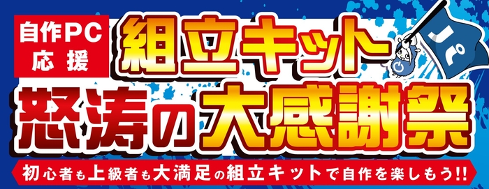 『組立キット 怒涛の大感謝祭』を開催!