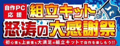 『組立キット 怒涛の大感謝祭』を開催！