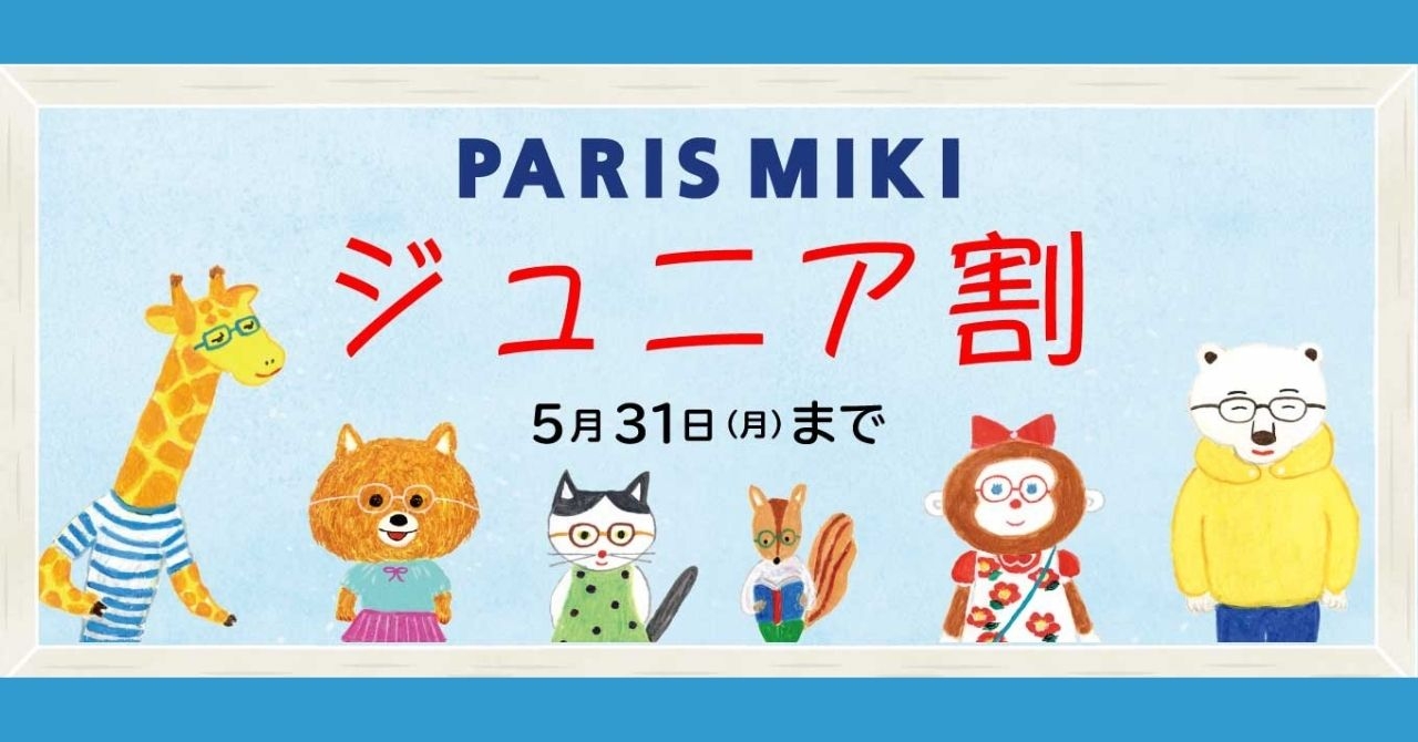 ジュニア割。 子どものための新ブランド「PARIS MIKI Junior」デビュー!