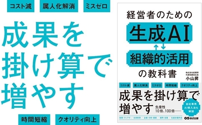 経営者のための 生成AI組織的活用の教科