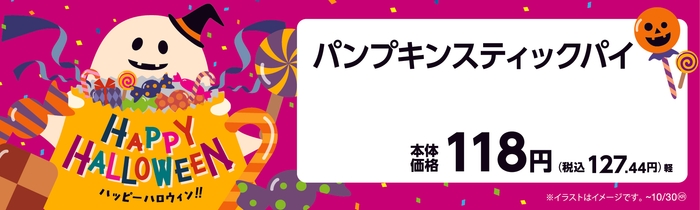 パンプキンスティックパイ 販促画像