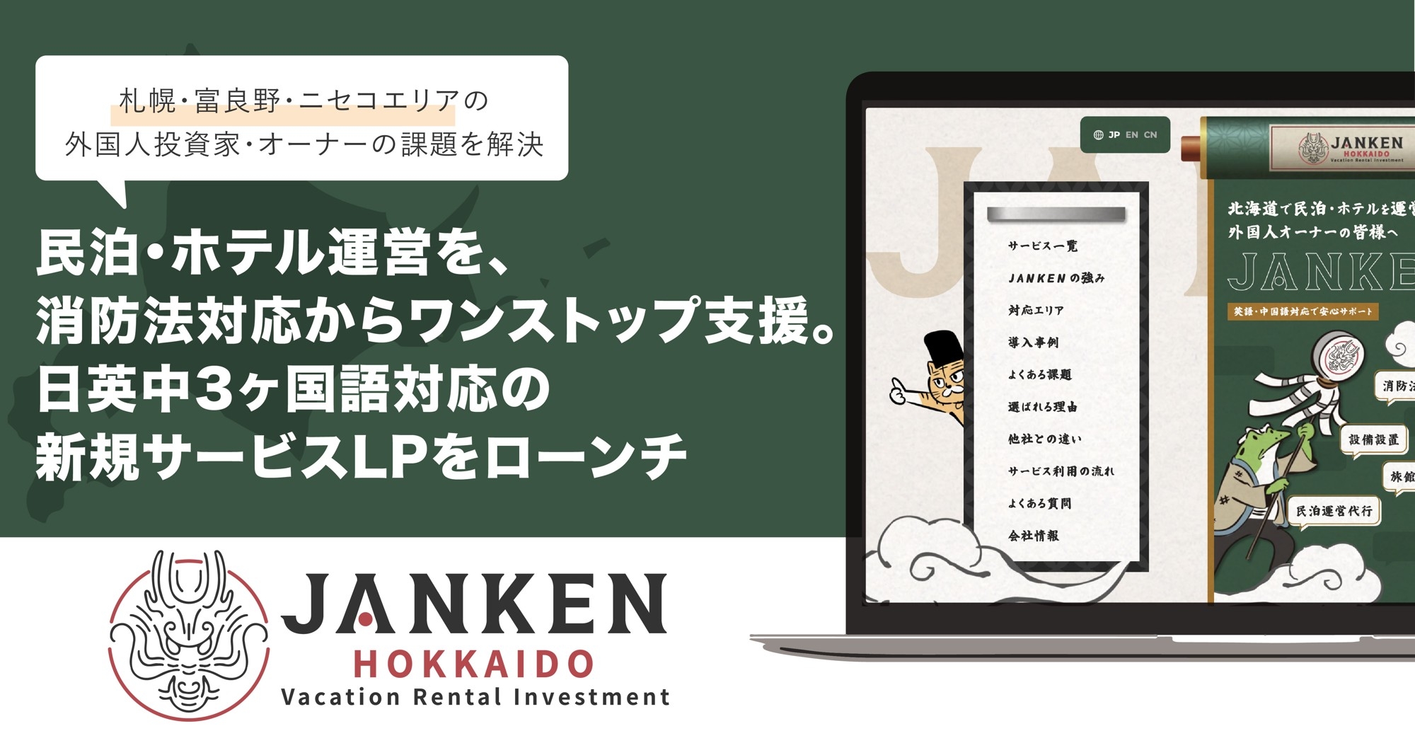 北海道の民泊・ホテル運営を消防法対応からワンストップ支援。
「JANKEN」が日英中3ヶ国語対応の新規サービスLPをローンチ