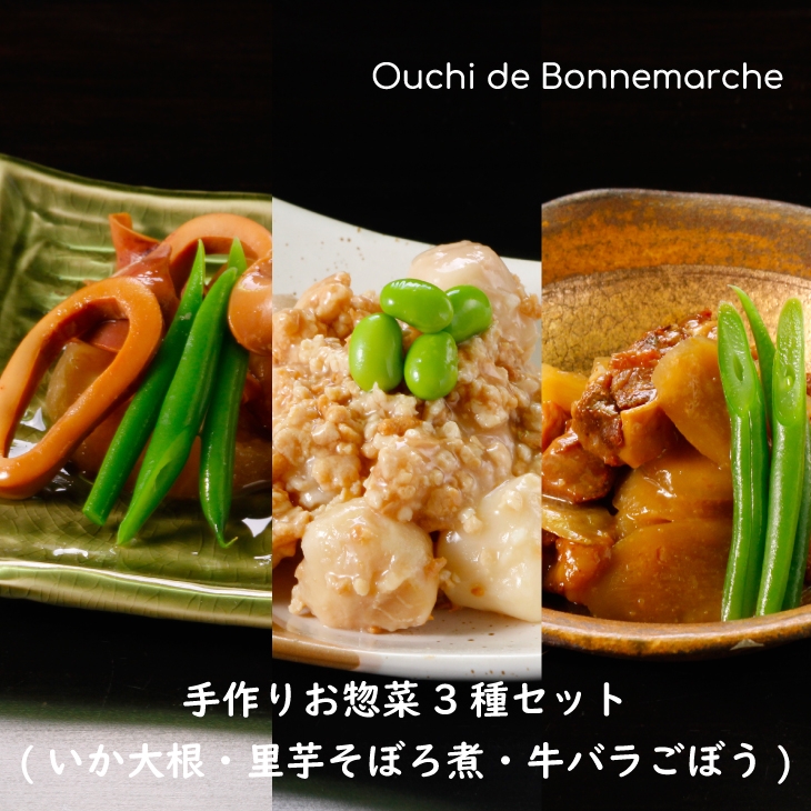 〈2月の新商品〉手作りお惣菜3種セット 120g×3袋 1,690円 ポイント20倍 ! ※320ポイント獲得