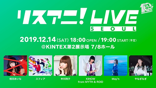 12月14日（土）に韓国・ソウルにて開催された “リスアニ！LIVE SEOUL”の模様が 動画配信サービス「Paravi」にて配信決定！