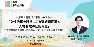 人事・労務向け事例セミナー 第四北越銀行に学ぶ 「女性活躍を起点に広がる組織変革と人材育成の仕組み化」 ～管理職登用と、世代を超えたエンゲージメント支援の実践～ 10月9日(木) 14:00～15:30開催(参加無料)