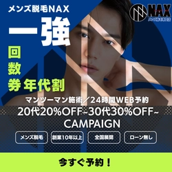 【9月限定】メンズNAX一強キャンペーン！ 年齢別割引でお得に脱毛を始めるチャンス