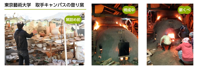東京藝術大学 取手キャンパスの登り窯