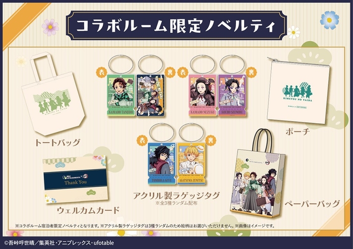 コラボルーム限定ノベルティ