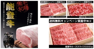 能登牛　送料無料キャンペーン