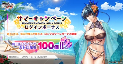 『対魔忍RPG』にて対魔石が合計100個貰える特別なログインボーナスを含むサマーキャンペーンが実施！