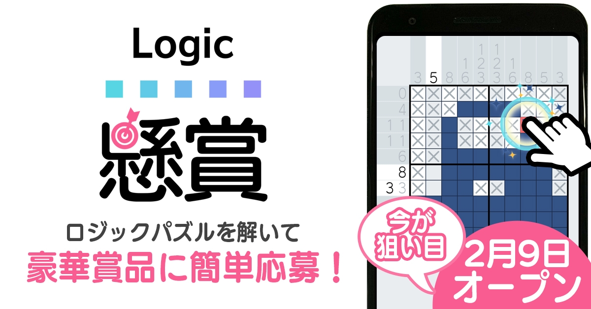 新作無料アプリ「懸賞ロジック」配信記念