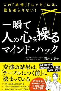 2026/7/28発売『一瞬で人の心を操るマインド・ハック』（三笠書房）