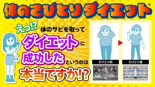 酸化還元反応を活用した「体のさびとりダイエット」 YouTube公式チャンネルで順次公開