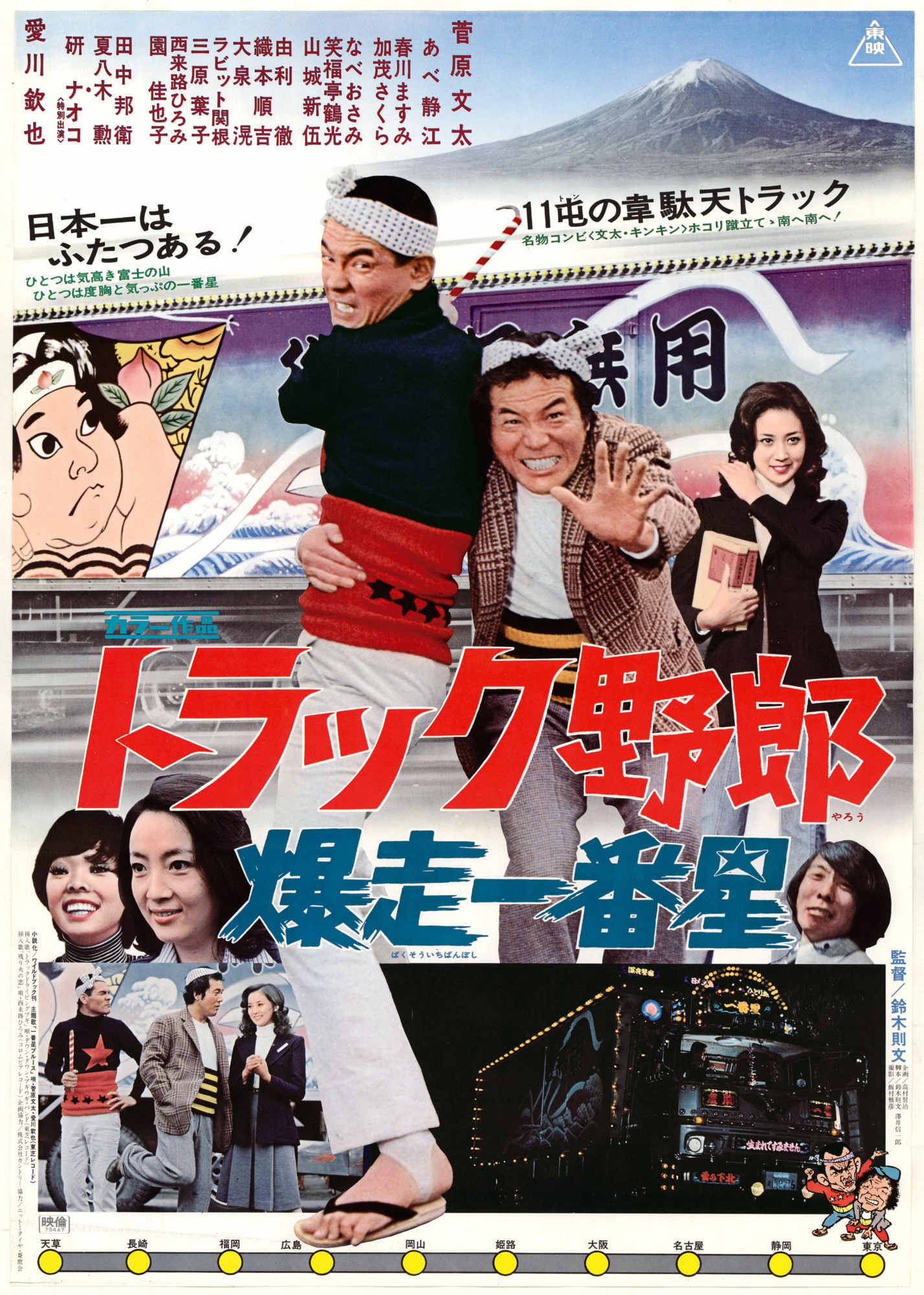 菅原文太の代表作 映画「トラック野郎」全10作一挙放送！ 10月13日（火