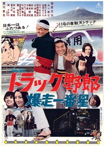 「トラック野郎　爆走一番星」🄫東映