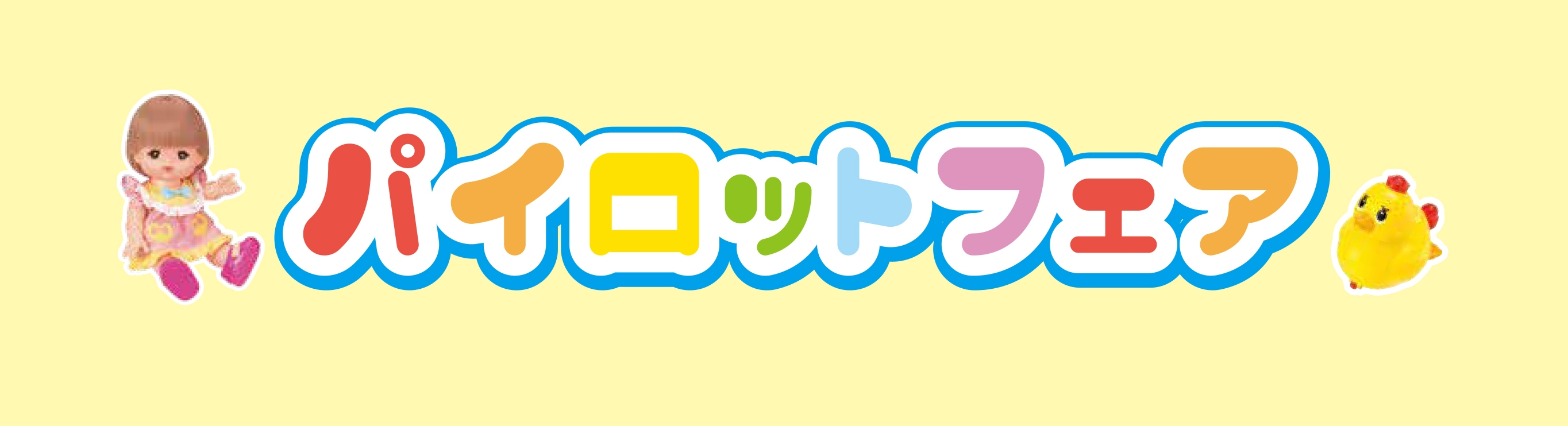 パイロットフェア