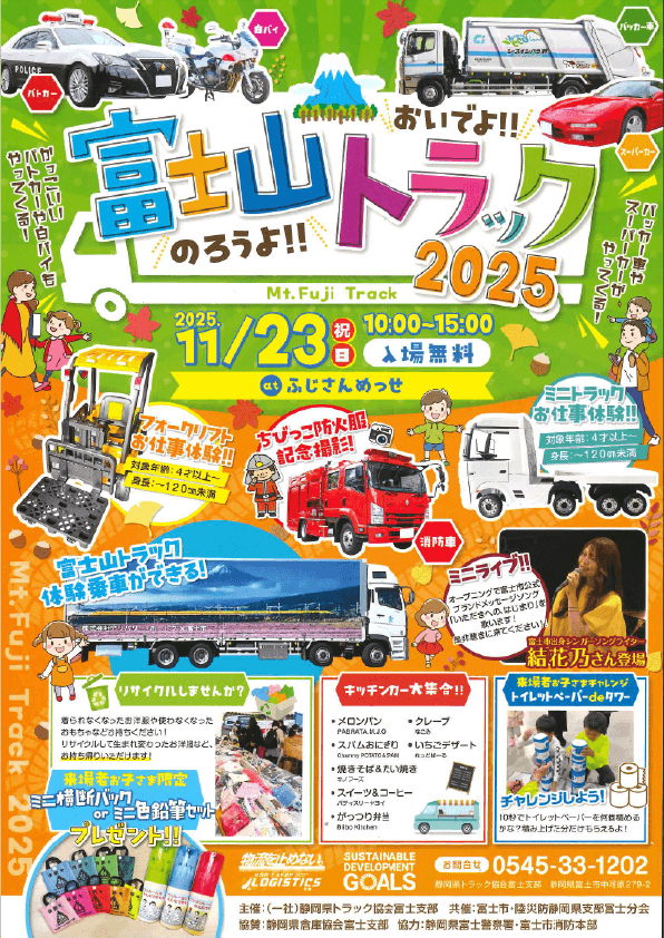 東海電子、静岡県トラック協会富士支部主催「おいでよ!のろうよ!富士山トラック2025」に出展 11月23日(日・祝)開催