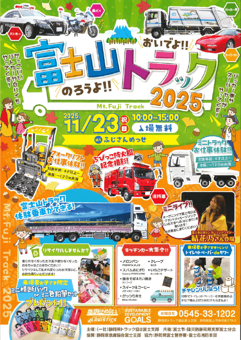 東海電子、静岡県トラック協会富士支部主催「おいでよ!のろうよ!富士山トラック2025」に出展 11月23日(日・祝)開催