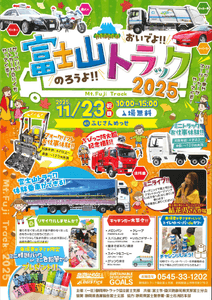 東海電子、静岡県トラック協会富士支部主催「おいでよ！のろうよ！富士山トラック2025」に出展 11月23日（日・祝）開催