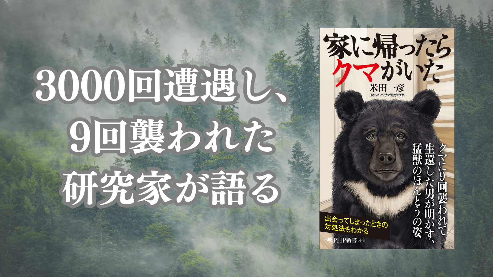 『家に帰ったらクマがいた』4/17発売。3000回以上遭遇し、9回襲われた研究家の数奇な科学ノンフィクション