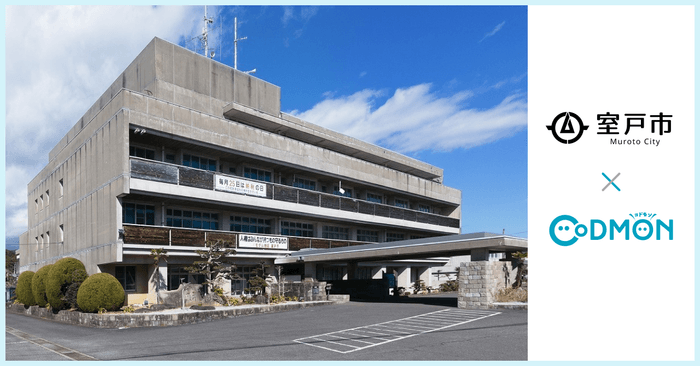 室戸市 × コドモン メインビジュアル