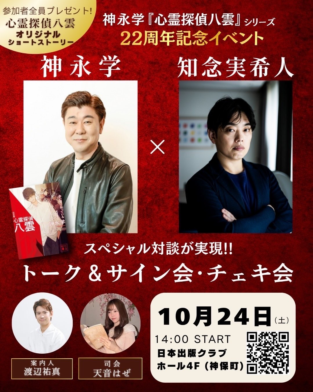 【10月24日開催】累計760万部超〈心霊探偵八雲〉シリーズ22周年記念イベント 神永 学さんと知念実希人さんが初リアル対談！参加特典として書き下ろしの〈心霊探偵八雲〉オリジナルショートストーリー、サイン入り特製ポストカードをご用意しました。サイン会・チェキ会も開催！
