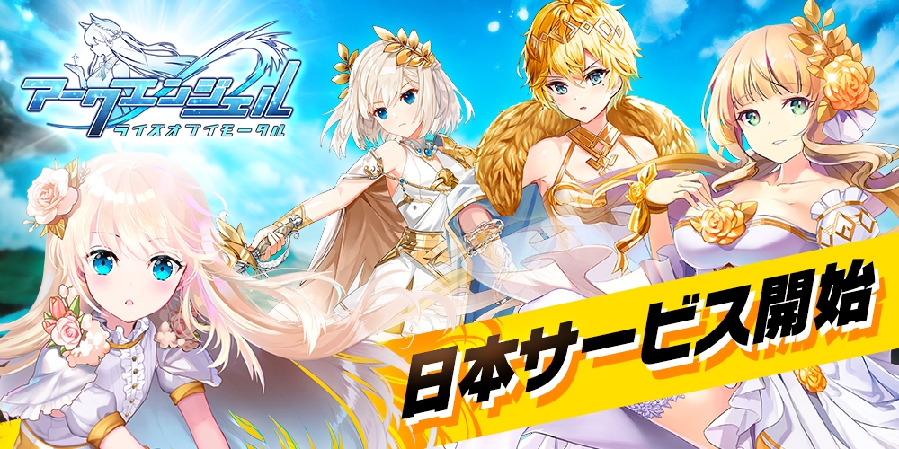 【美少女艦隊戦略RPG アークエンジェル:ライズオブイモータル】日本正式サービス開始
