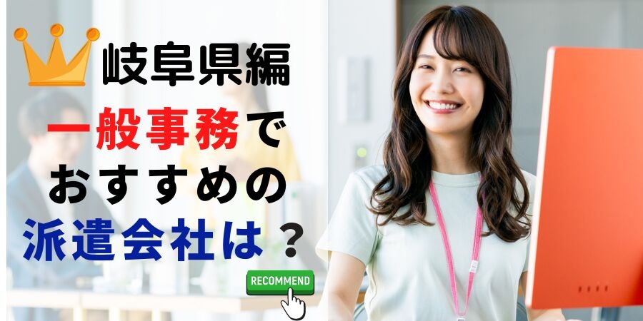 岐阜県編 一般事務でおすすめの派遣会社は?