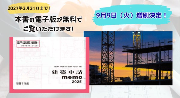 電子版閲覧権限付書籍「建築申請memo2025」大好評につき早くも再入荷しました！