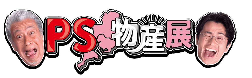 PS物産展