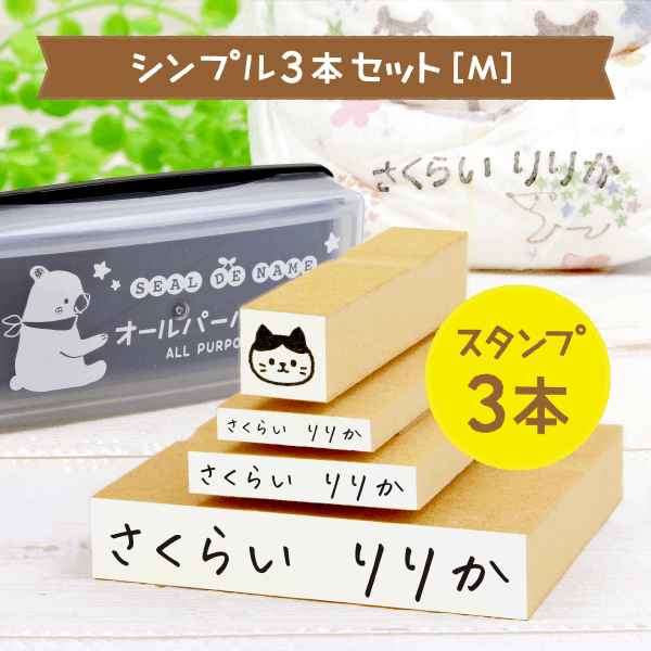 【はんこDEネーム】シンプルお名前スタンプ3本セット