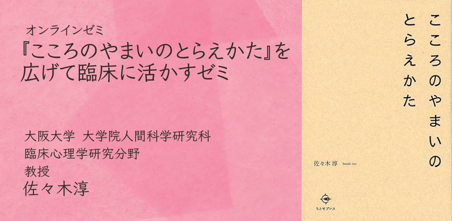 オンラインセミナー『「こころのやまいのとらえかた」を広げて臨床に活かすゼミ』を開催します