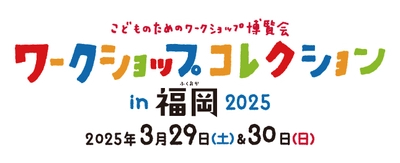 全41コンテンツ＆8講座！「ワークショップコレクション in 福岡 2025」開催
