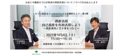 無料セミナー『資産活用：自己資産を有効活用しよう』～資産運用と空き家をつなぐ～