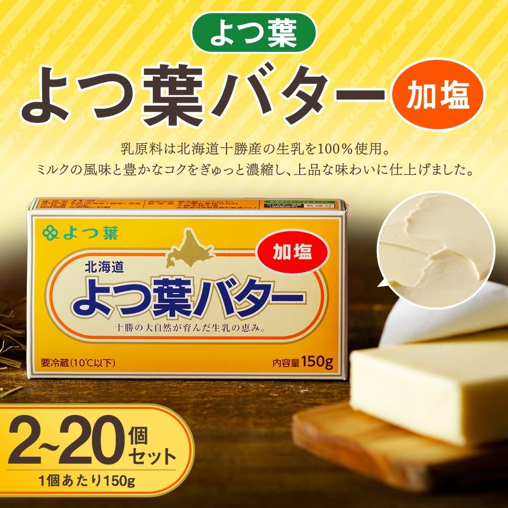 【北海道音更町ふるさと納税】北海道よつ葉バター(加塩)が選べる容量で受付中!北海道十勝産生乳100%使用の高品質バター