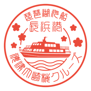 【長浜港限定スタンプ】