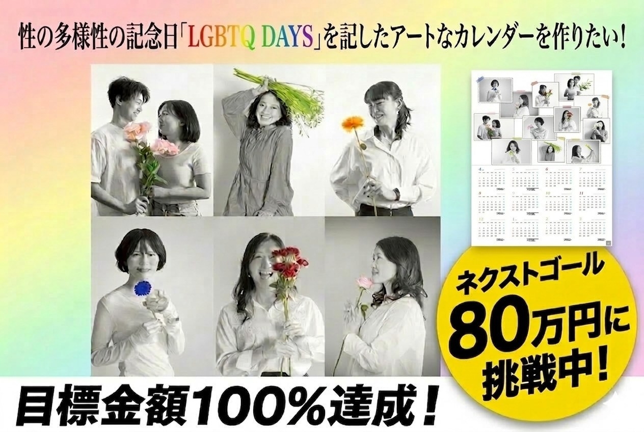 【第一目標達成】LGBTQ+の記念日を記したアートカレンダー制作クラファン。次世代へ向けた「全国100校のキャンパス寄贈」のネクストゴールへ挑戦中！企業スポンサー６社も参画し、3月29日までラストスパート