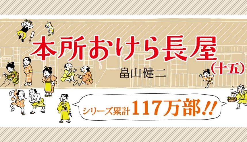 コロナ禍でも売上好調「本所おけら長屋シリーズ」 累計117万部突破の最新15巻は9/25発売 畠山健二氏「人と人とのつながりを描き続ける」