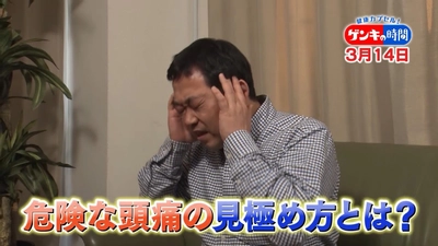 命にかかわる病気のサインも…危険な頭痛と、そうでない頭痛の見極め方を徹底リサーチ！脳ドックを一から学びます！3月14日(日)あさ7:00放送『健康カプセル！ゲンキの時間』