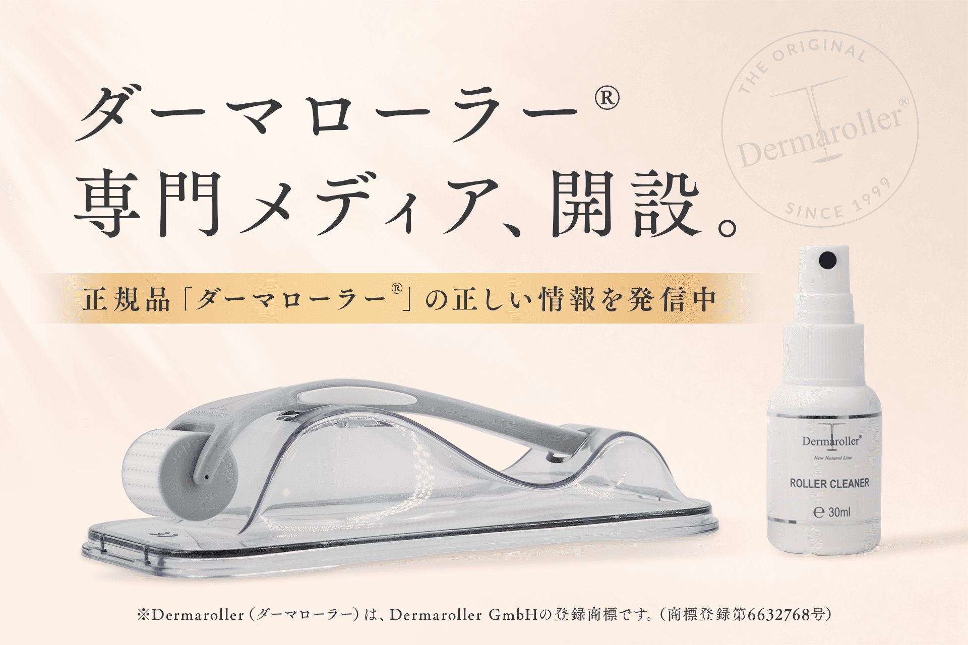 模倣品・誤情報の氾濫に、国内正規代理店が 「ダーマローラー(R)」公式
